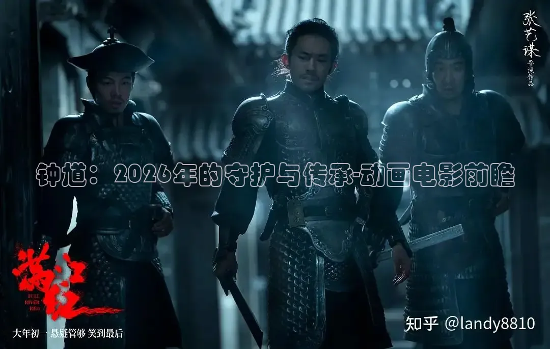 钟馗：2026年的守护与传承-动画电影前瞻