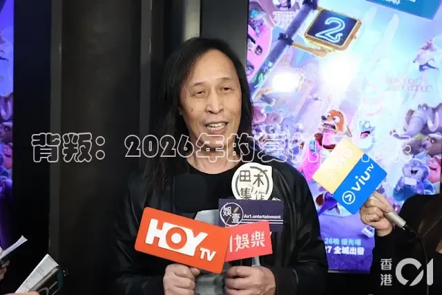 背叛：2026年的复仇与未来