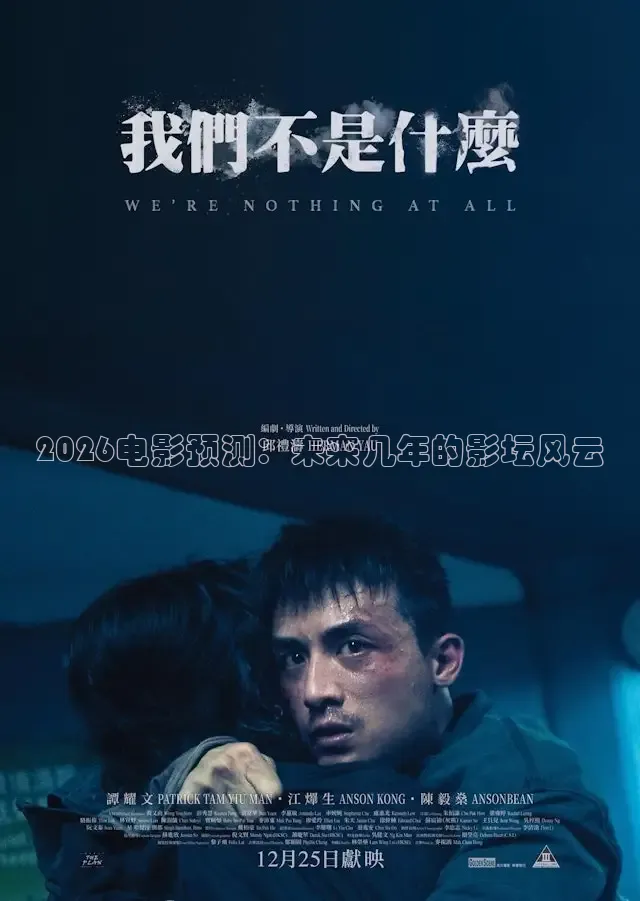 2026电影预测：未来几年的影坛风云