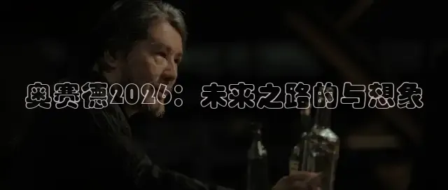 奥赛德2026：未来之路的与想象
