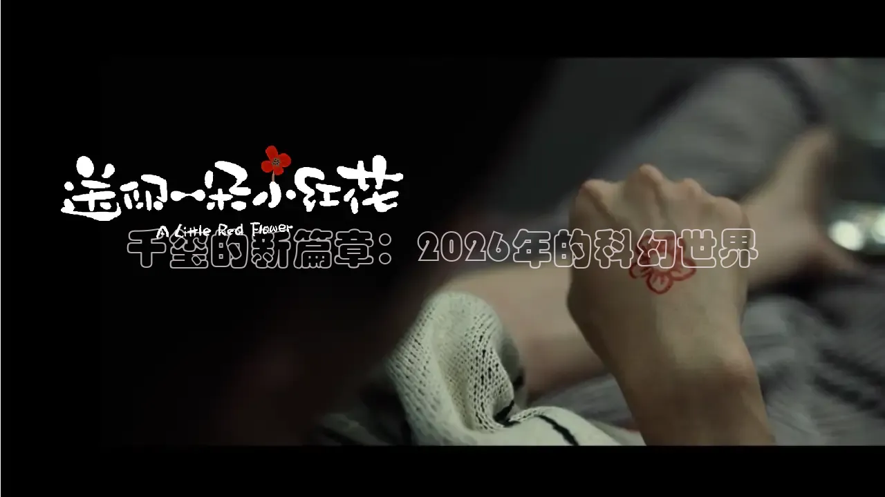千玺的新篇章：2026年的科幻世界