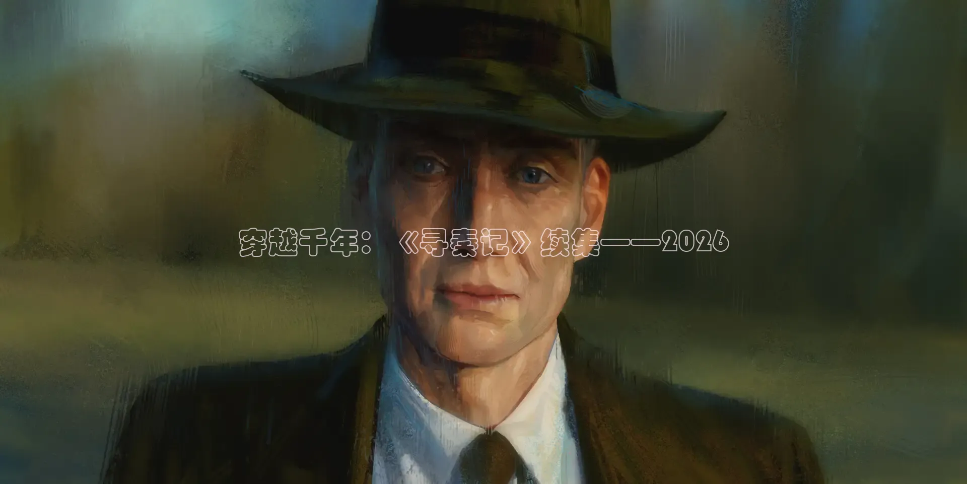 穿越千年：《寻秦记》续集——2026