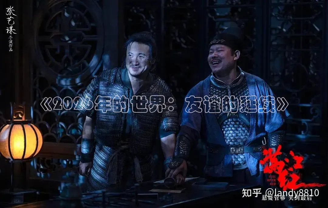 《2026年的世界：友谊的延续》